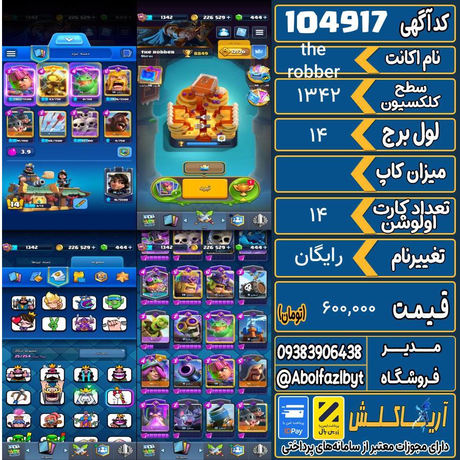 اکانت کلش رویال سطح کلکسیون 1342 کد 104917