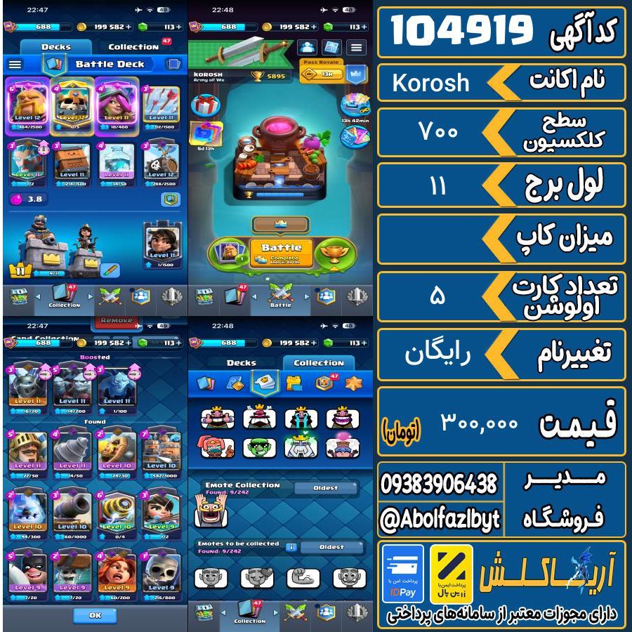 اکانت کلش رویال سطح کلکسیون 700 کد 104919