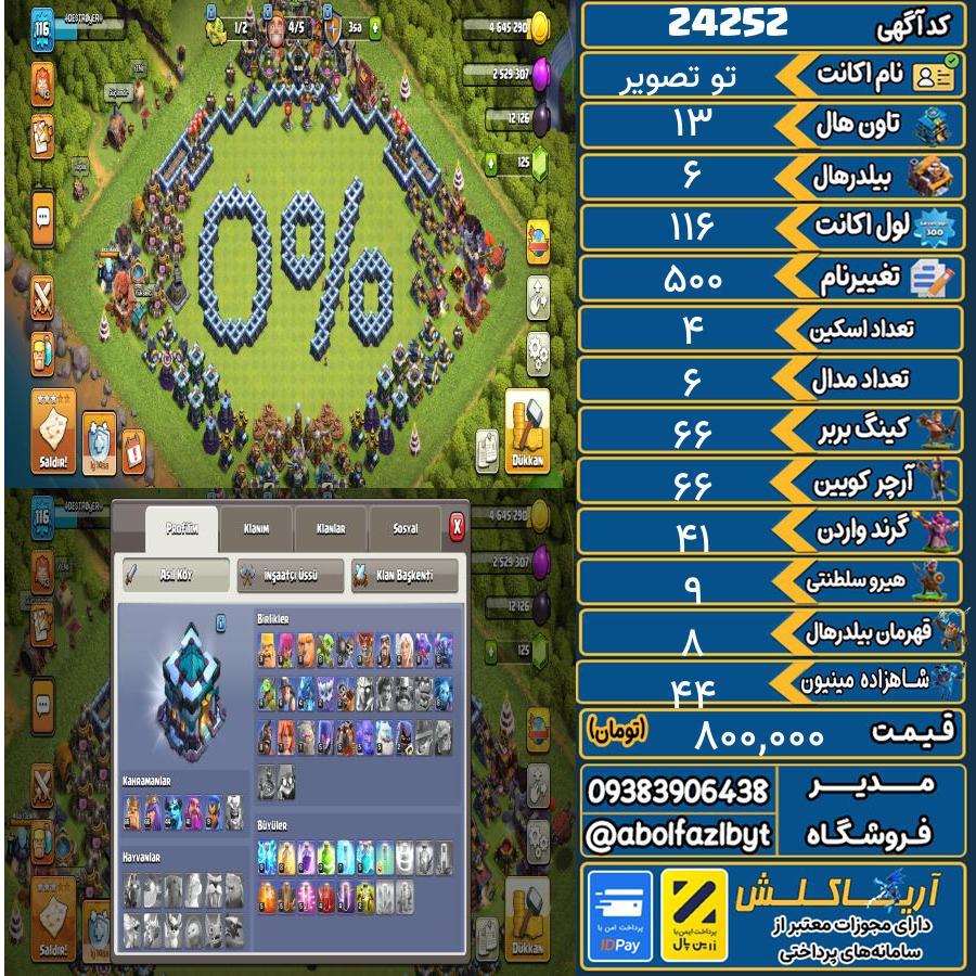 اکانت کلش آف کلنز تاون هال 13 لول 116 کد 24252