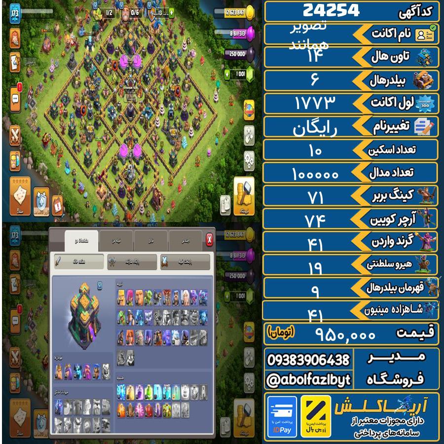 اکانت کلش آف کلنز تاون هال 14 لول 1۷۳ کد 24254