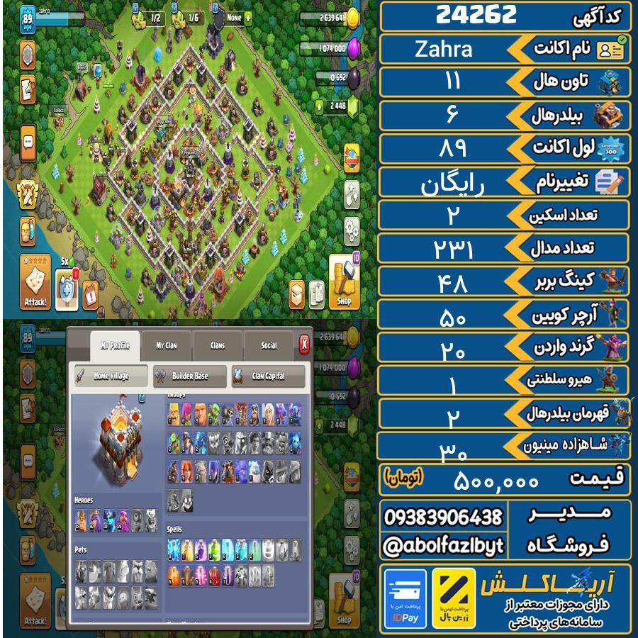 اکانت کلش آف کلنز تاون هال 11 لول 89 کد 24262