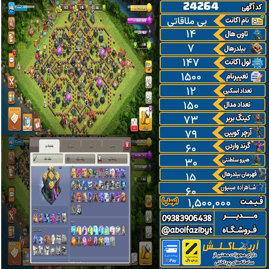 اکانت کلش آف کلنز تاون هال 14 لول 147 کد 24264