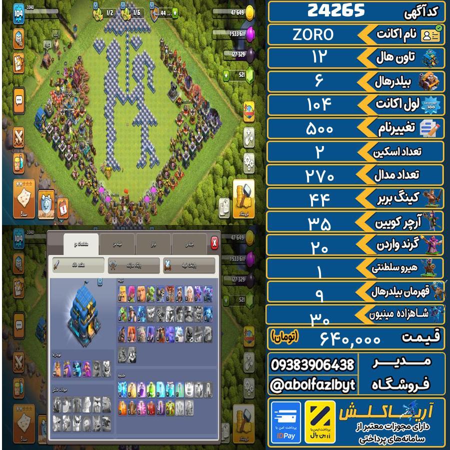 اکانت کلش آف کلنز تاون هال 12 لول 104 کد 24265