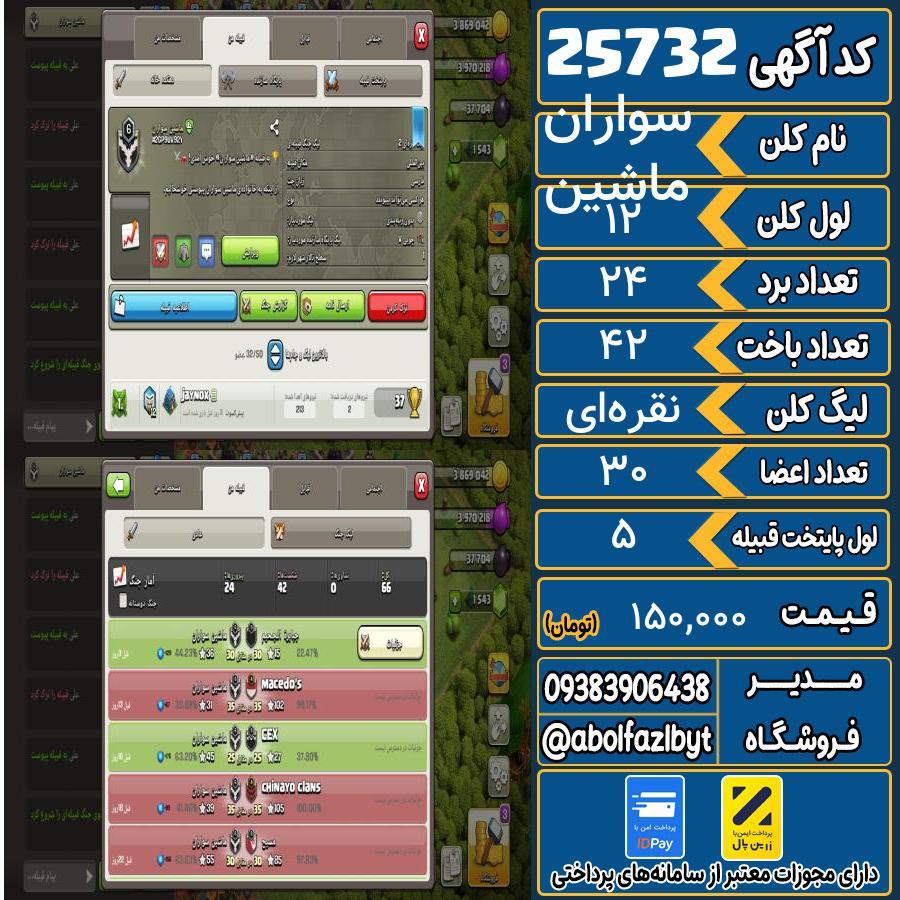کلن کلش اف کلنز لول 12 کد 25732