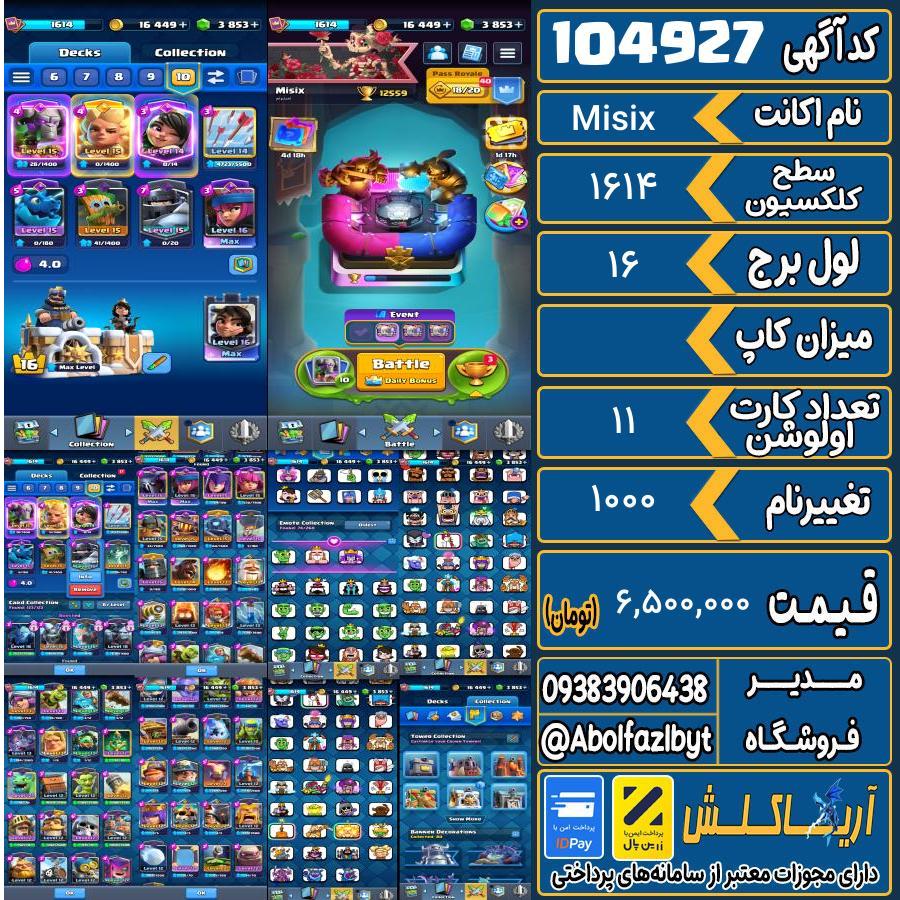 اکانت کلش رویال سطح کلکسیون 1614 کد 104927