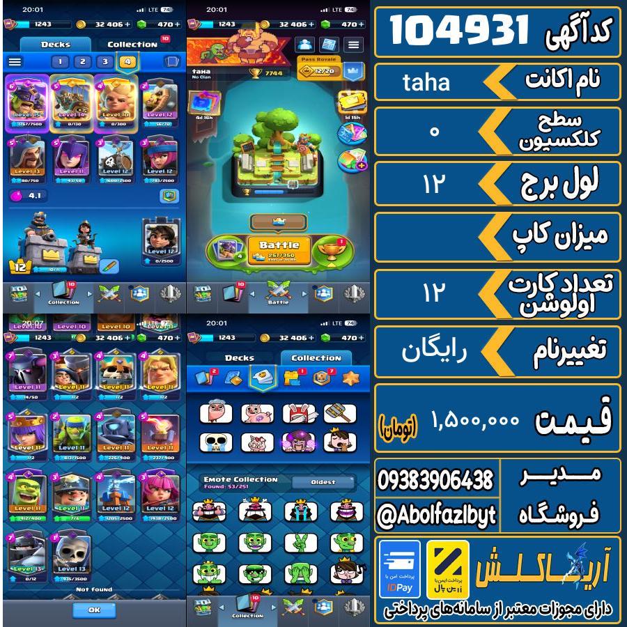 اکانت کلش رویال سطح کلکسیون 0 کد 104931