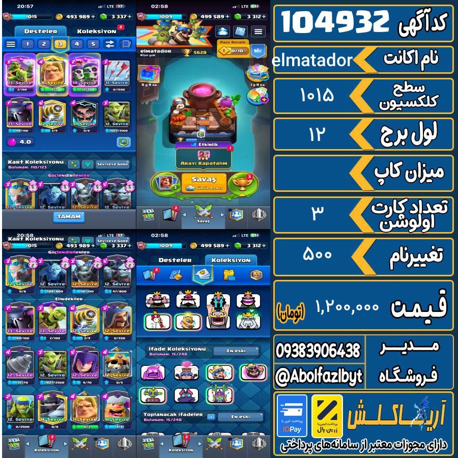 اکانت کلش رویال سطح کلکسیون 1015 کد 104932