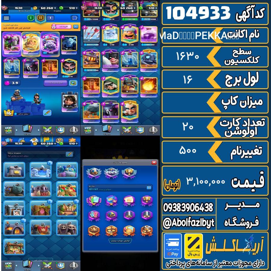 اکانت کلش رویال سطح کلکسیون 1630 کد 104933