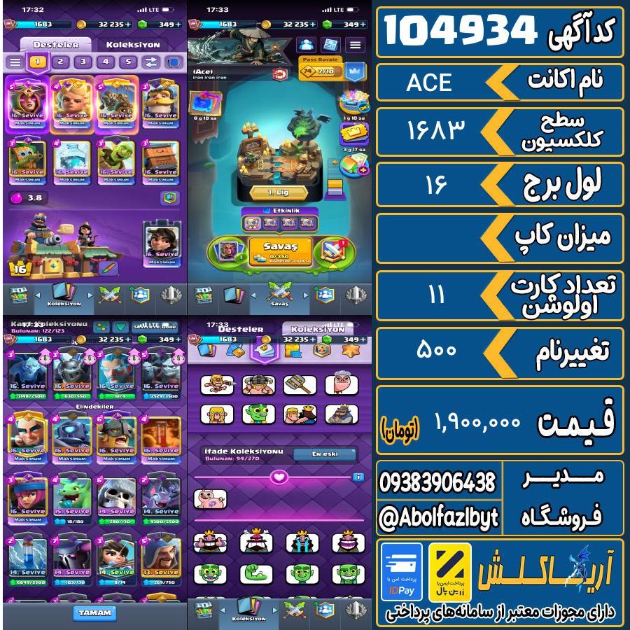 اکانت کلش رویال سطح کلکسیون 1683 کد 104934