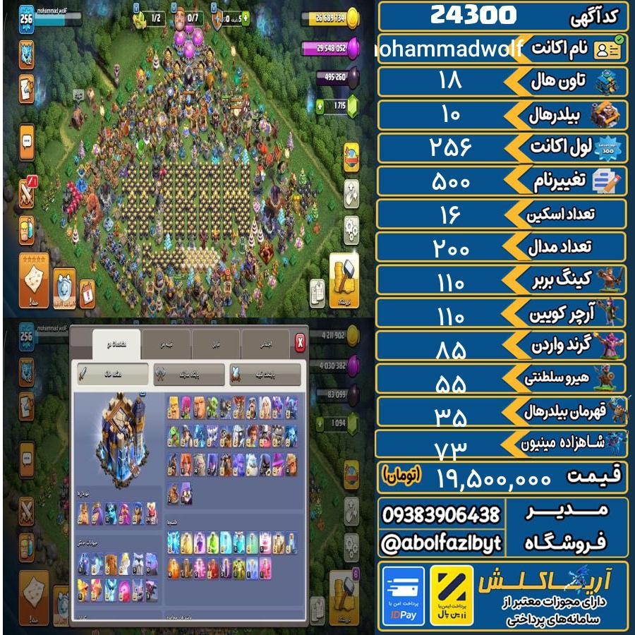 اکانت کلش آف کلنز تاون هال 18 لول 256 کد 24300