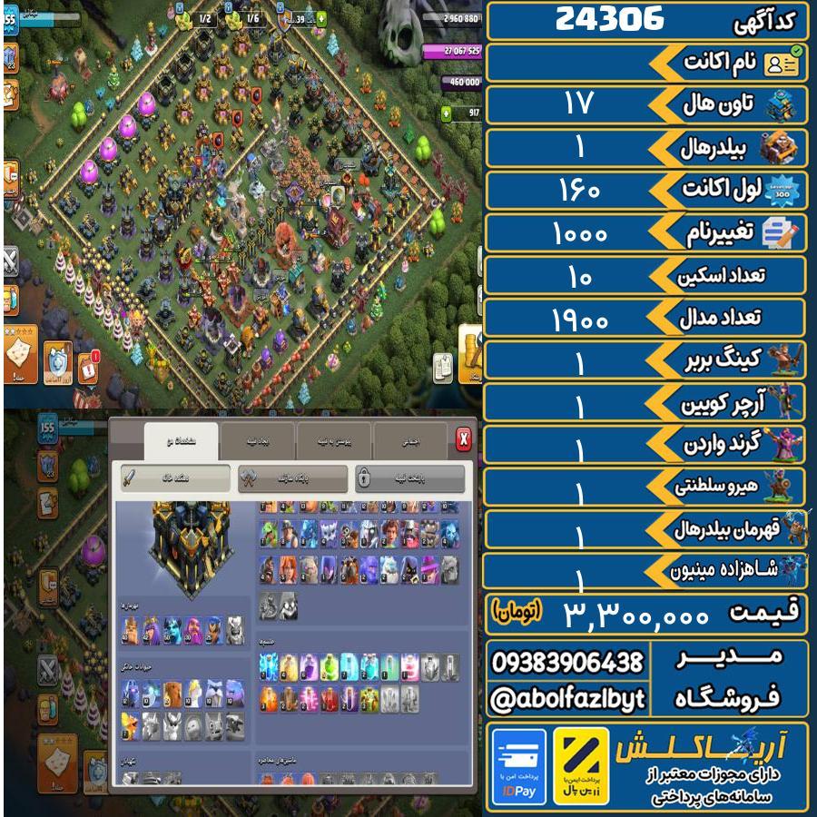 اکانت کلش آف کلنز تاون هال 17 لول 160 کد 24306