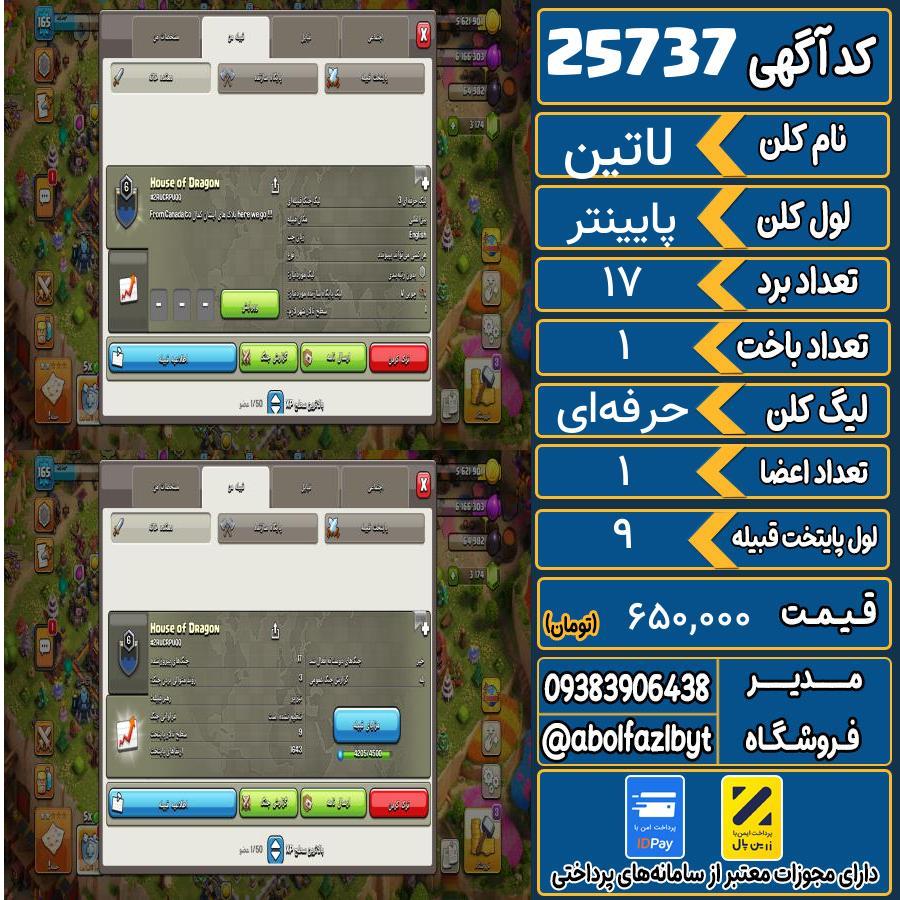 کلن کلش اف کلنز لول پایینتر کد 25737