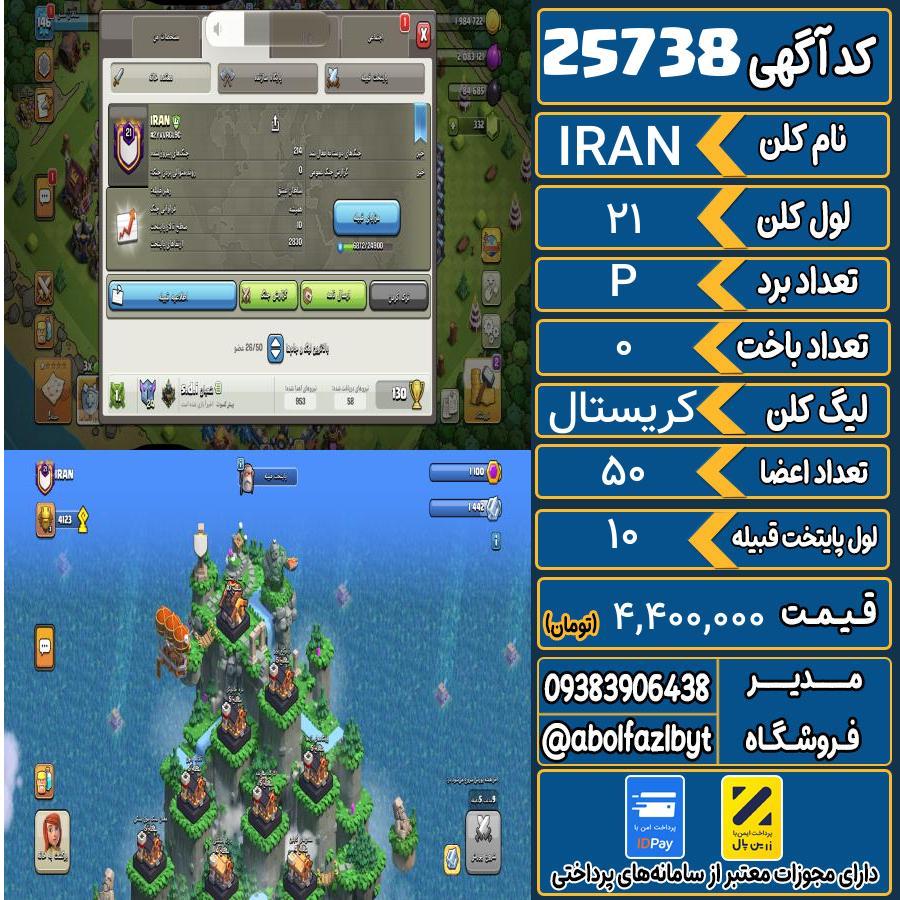 کلن کلش اف کلنز لول 21 کد 25738
