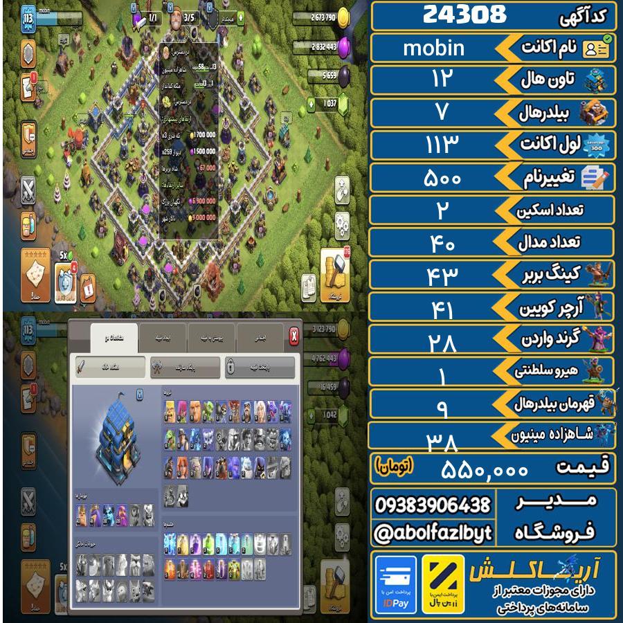 اکانت کلش آف کلنز تاون هال 12 لول 113 کد 24308