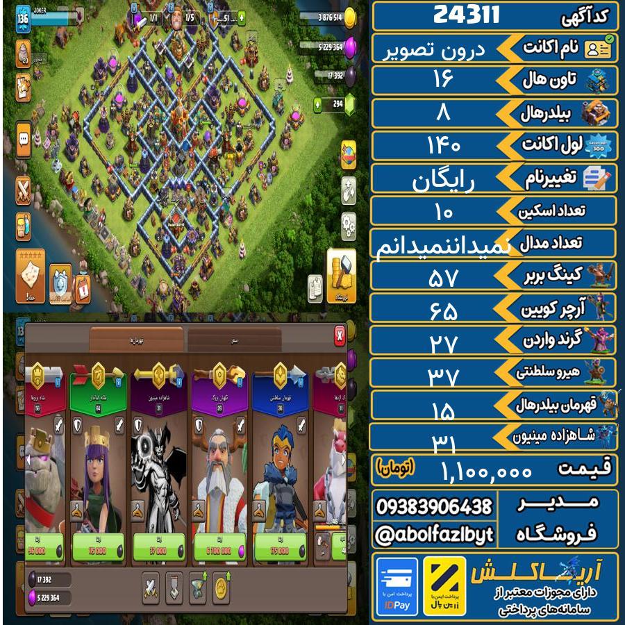 اکانت کلش آف کلنز تاون هال 16 لول 140 کد 24311