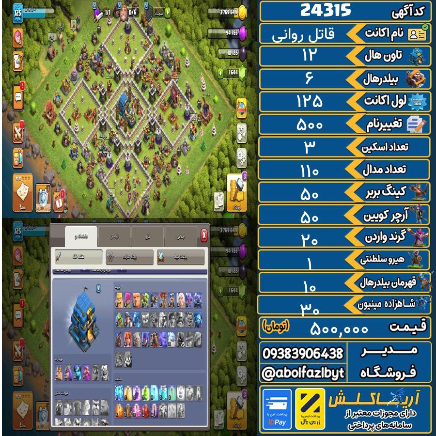 اکانت کلش آف کلنز تاون هال 12 لول 125 کد 24315