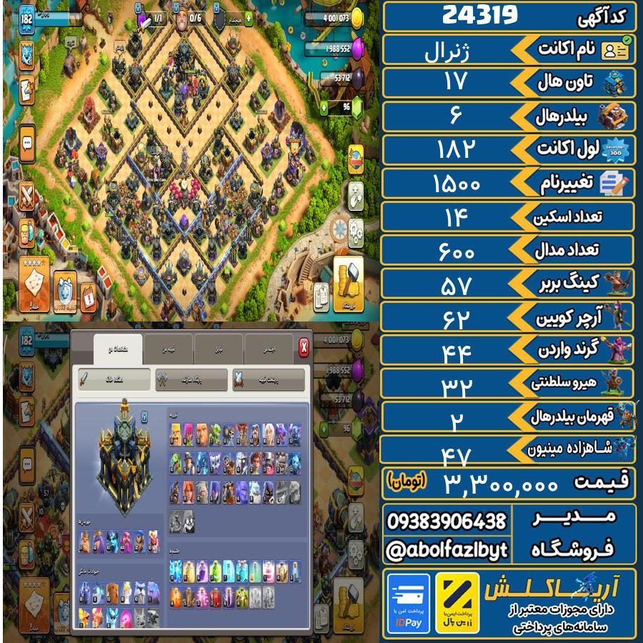 اکانت کلش آف کلنز تاون هال 17 لول 182 کد 24319