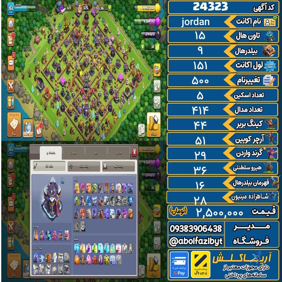 اکانت کلش آف کلنز تاون هال 15 لول 151 کد 24323
