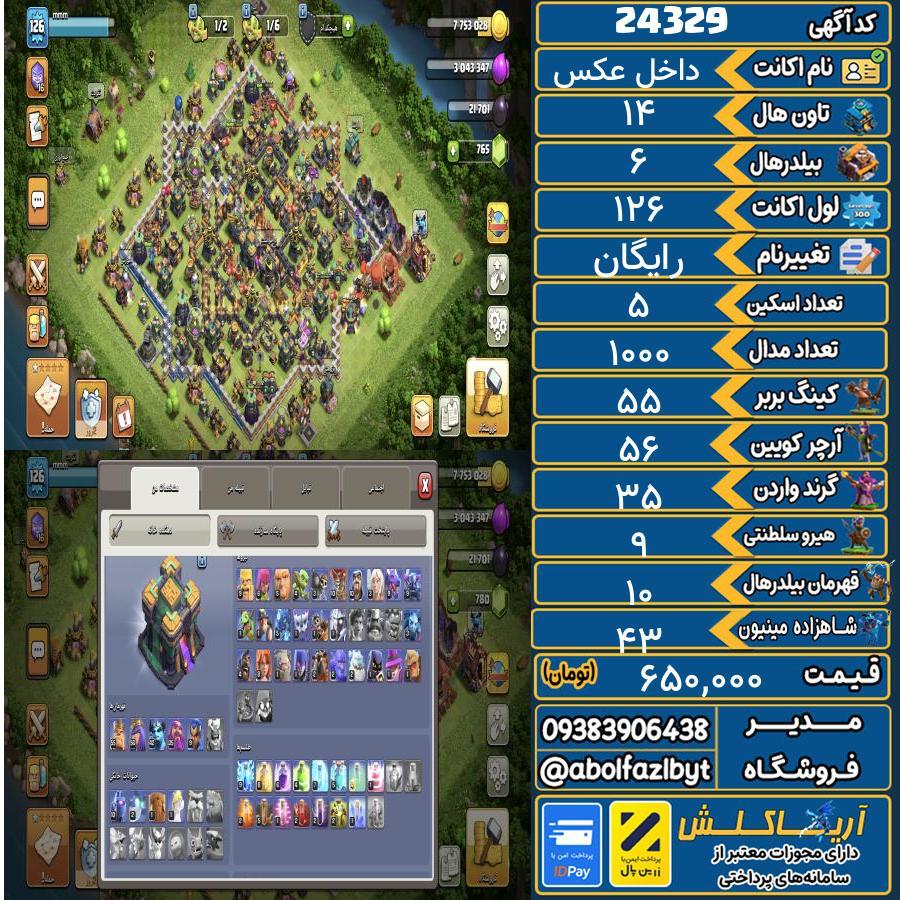 اکانت کلش آف کلنز تاون هال 14 لول 126 کد 24329