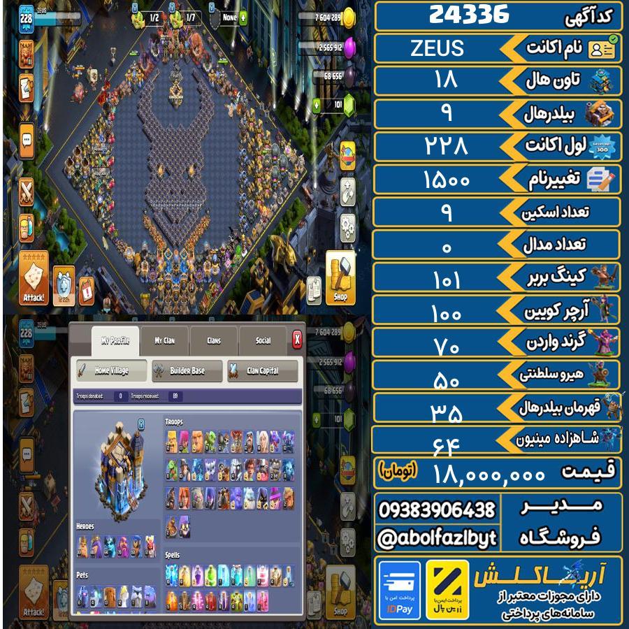 اکانت کلش آف کلنز تاون هال 18 لول 228 کد 24336