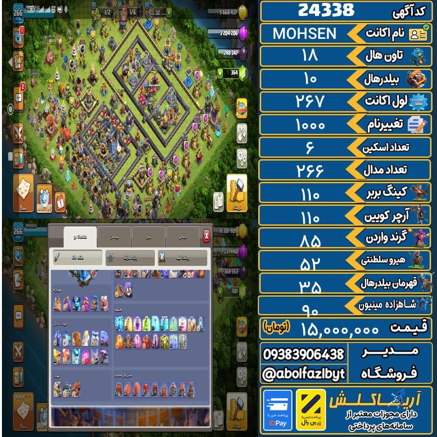 اکانت کلش آف کلنز تاون هال 18 لول 267 کد 24338