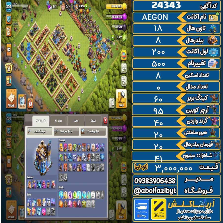 اکانت کلش آف کلنز تاون هال 18 لول 200 کد 24343