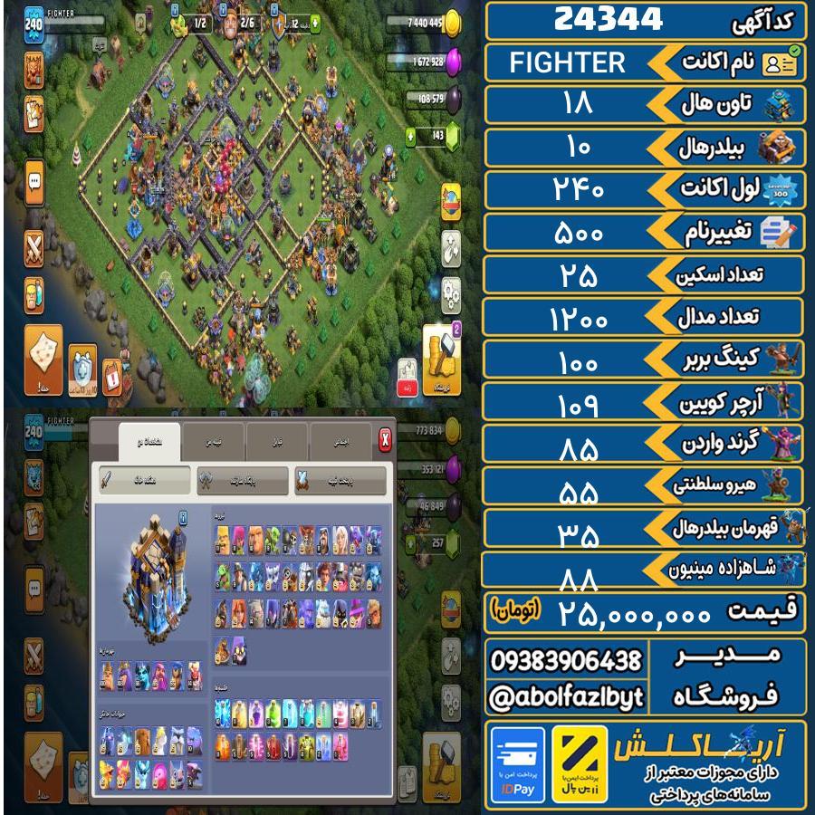 اکانت کلش آف کلنز تاون هال 18 لول 240 کد 24344