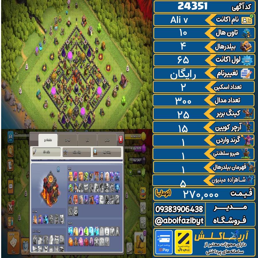 اکانت کلش آف کلنز تاون هال 10 لول 65 کد 24351