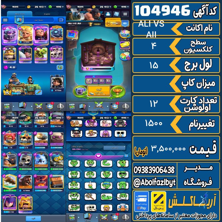 اکانت کلش رویال سطح کلکسیون 4 کد 104946