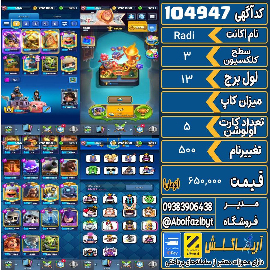 اکانت کلش رویال سطح کلکسیون 3 کد 104947