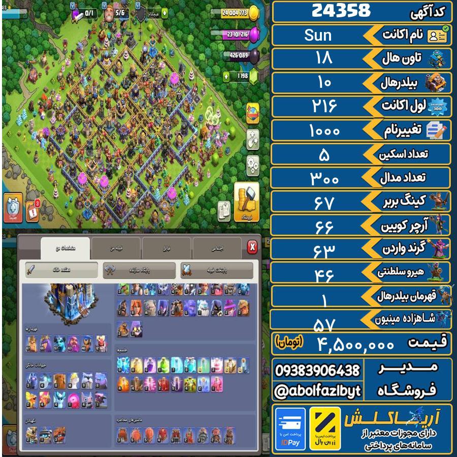 اکانت کلش آف کلنز تاون هال 18 لول 216 کد 24358