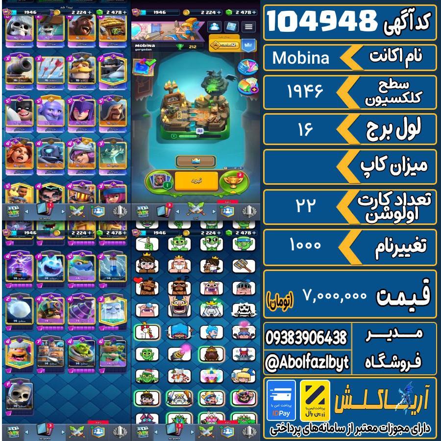 اکانت کلش رویال سطح کلکسیون 1946 کد 104948