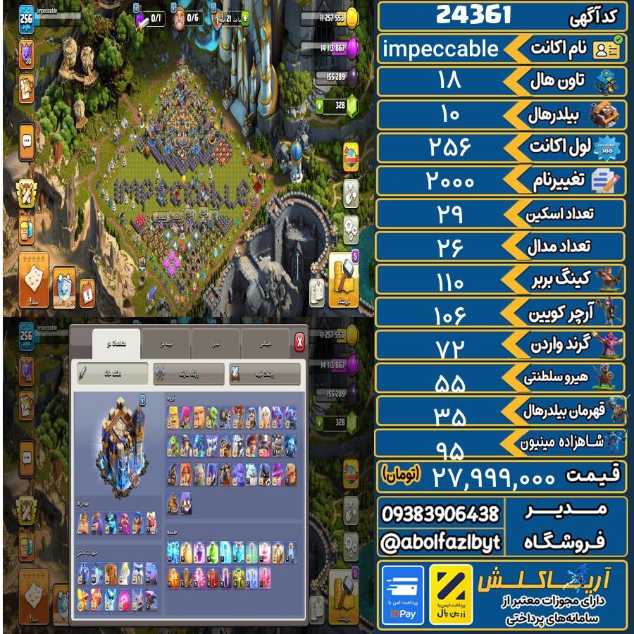 اکانت کلش آف کلنز تاون هال 18 لول 256 کد 24361