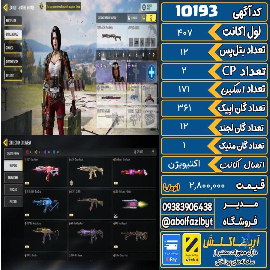 اکانت کالاف موبایل ریجن هند گان متیک 1 کد 10193