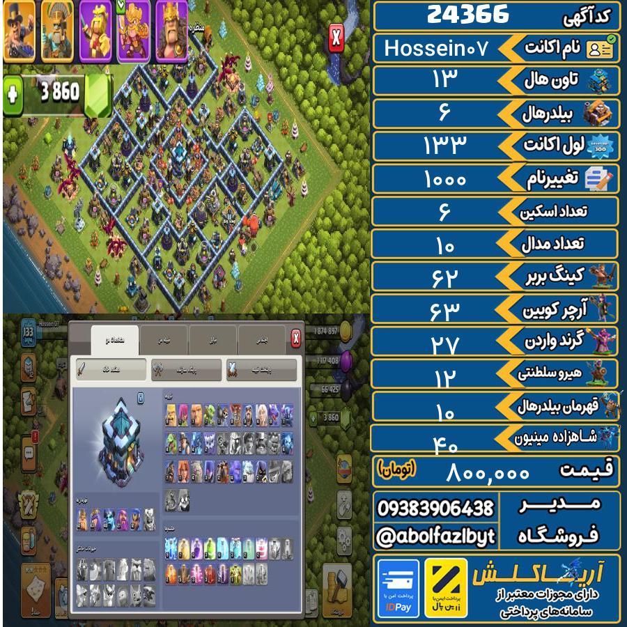 اکانت کلش آف کلنز تاون هال 13 لول 133 کد 24366