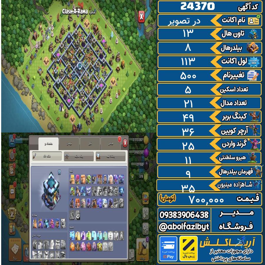اکانت کلش آف کلنز تاون هال 13 لول 113 کد 24370