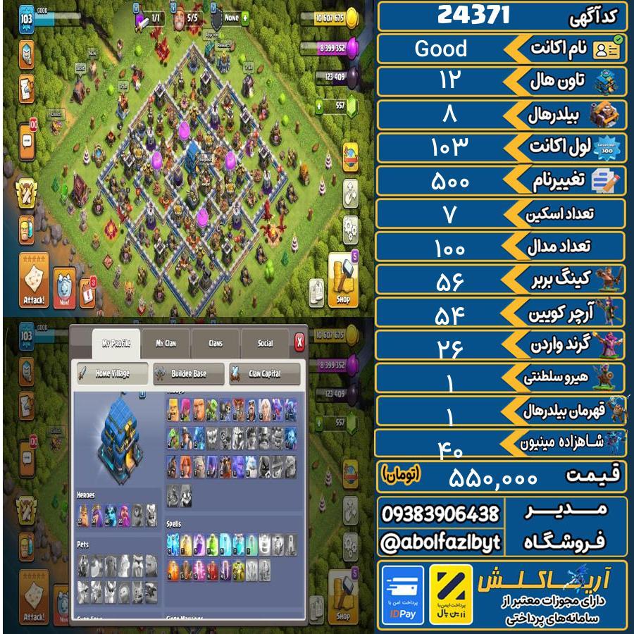 اکانت کلش آف کلنز تاون هال 12 لول 103 کد 24371