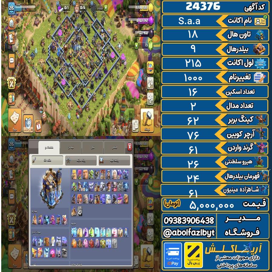 اکانت کلش آف کلنز تاون هال 18 لول 215 کد 24376