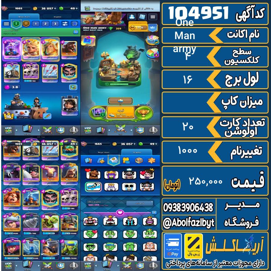 اکانت کلش رویال سطح کلکسیون ۴ کد 104951