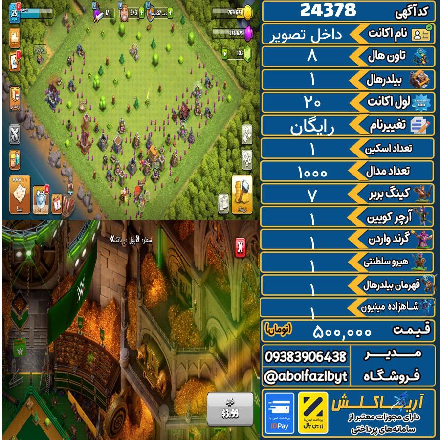 اکانت کلش آف کلنز تاون هال 8 لول ۲۰ کد 24378