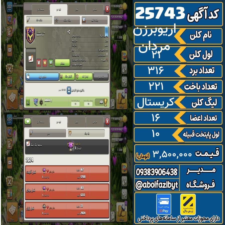 کلن کلش اف کلنز لول 21 کد 25743