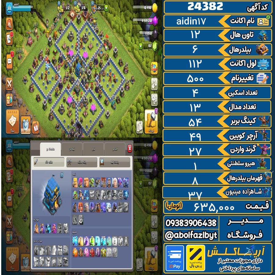 اکانت کلش آف کلنز تاون هال 12 لول 112 کد 24382