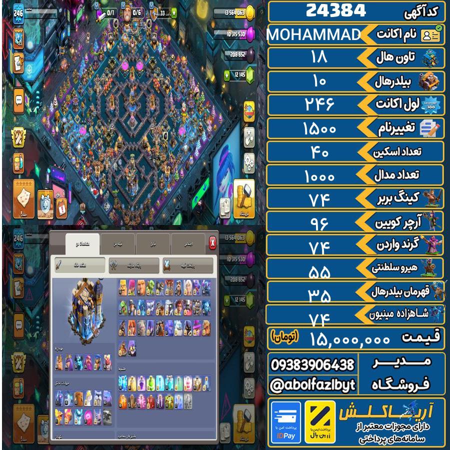 اکانت کلش آف کلنز تاون هال 18 لول 246 کد 24384