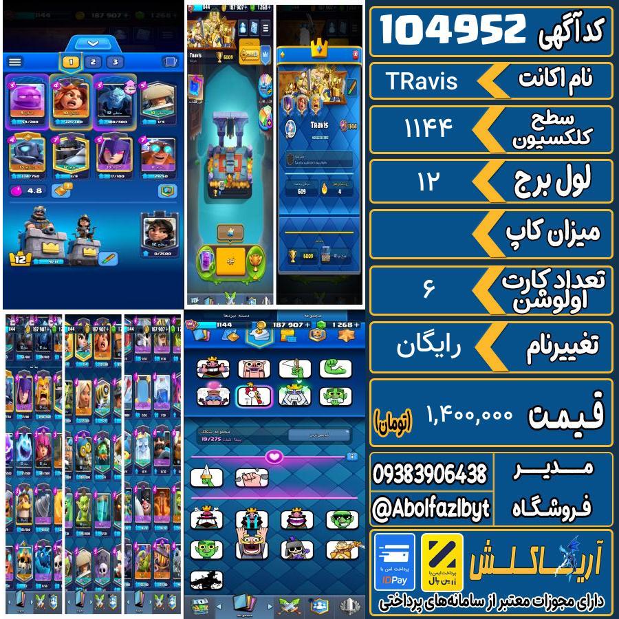 اکانت کلش رویال سطح کلکسیون 1144 کد 104952