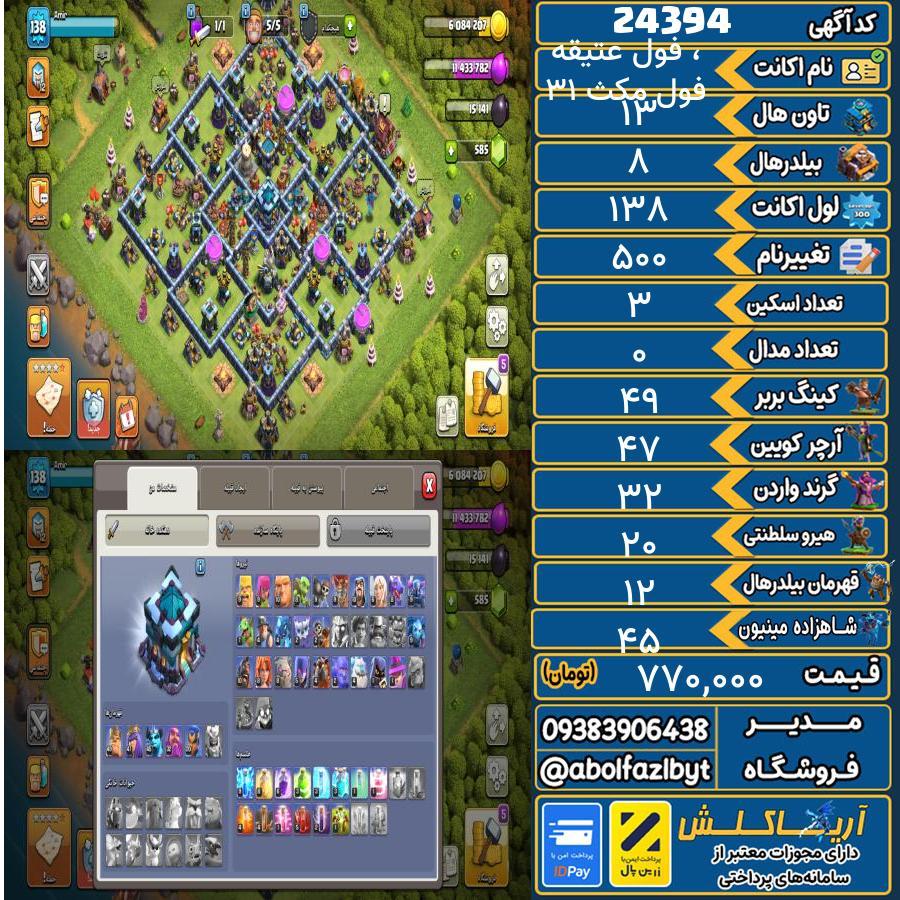 اکانت کلش آف کلنز تاون هال 13 لول 138 کد 24394