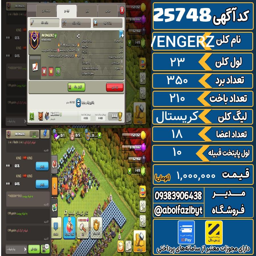 کلن کلش اف کلنز لول 23 کد 25748