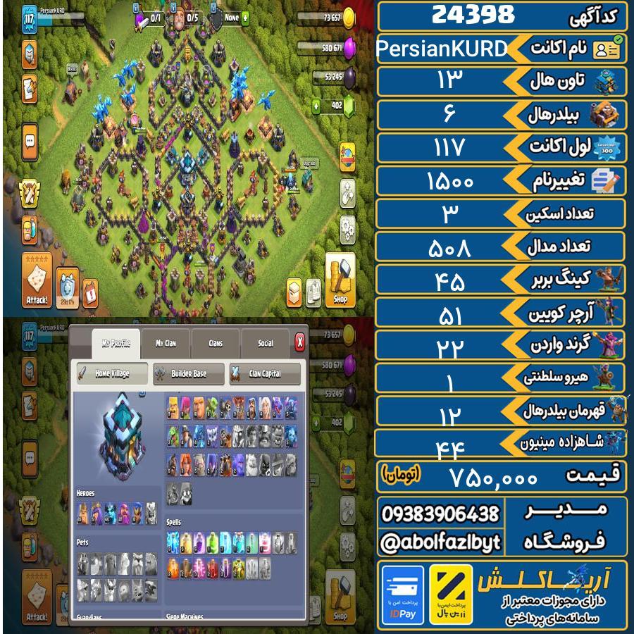 اکانت کلش آف کلنز تاون هال 13 لول 117 کد 24398