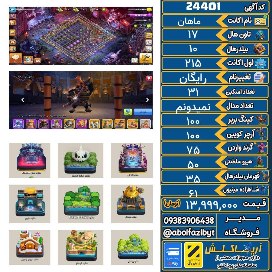 اکانت کلش آف کلنز تاون هال 17 لول 215 کد 24401