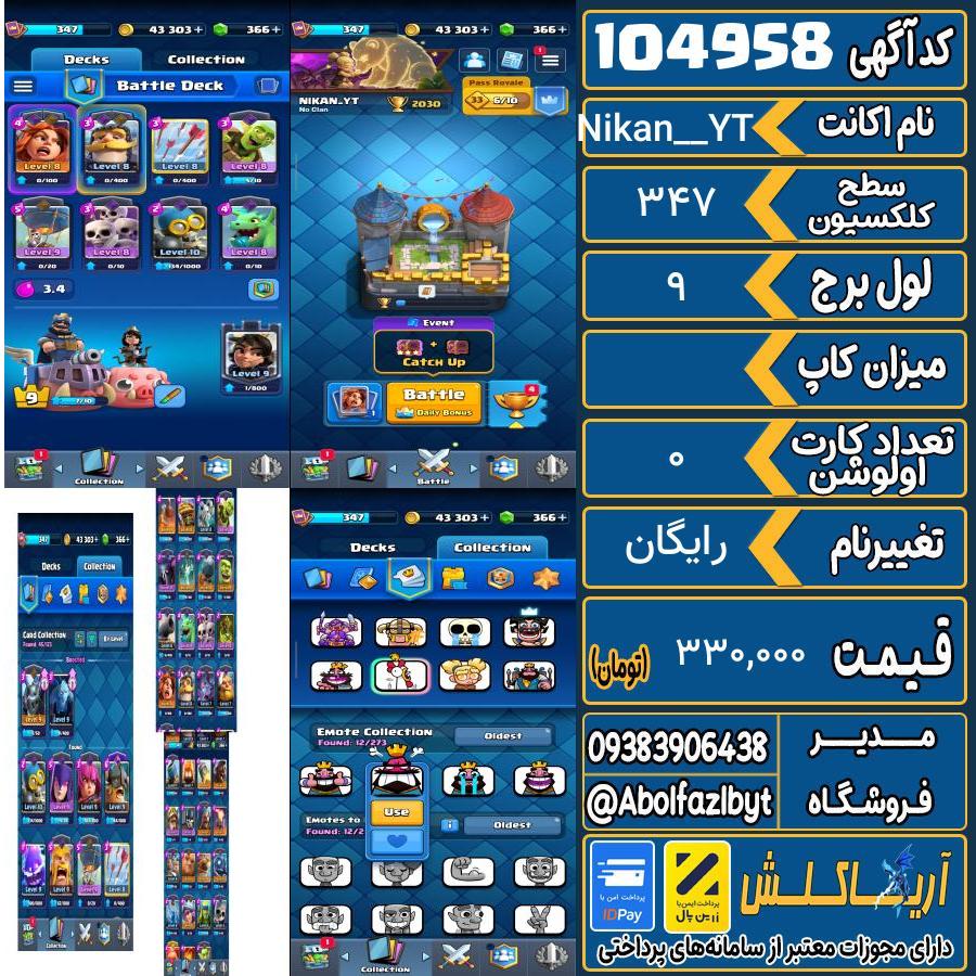 اکانت کلش رویال سطح کلکسیون 347 کد 104958
