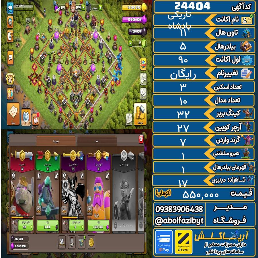 اکانت کلش آف کلنز تاون هال 11 لول ۹۰ کد 24404